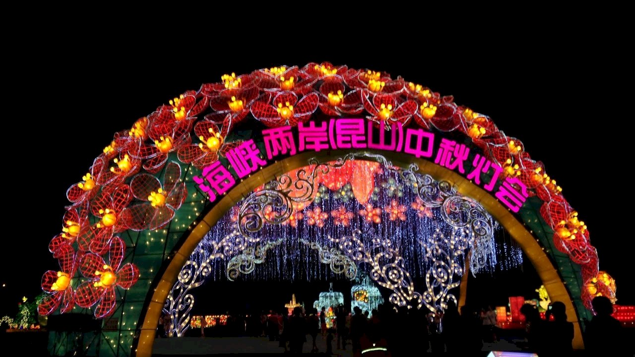 中國大陸昆山中秋燈會 9月20日登場