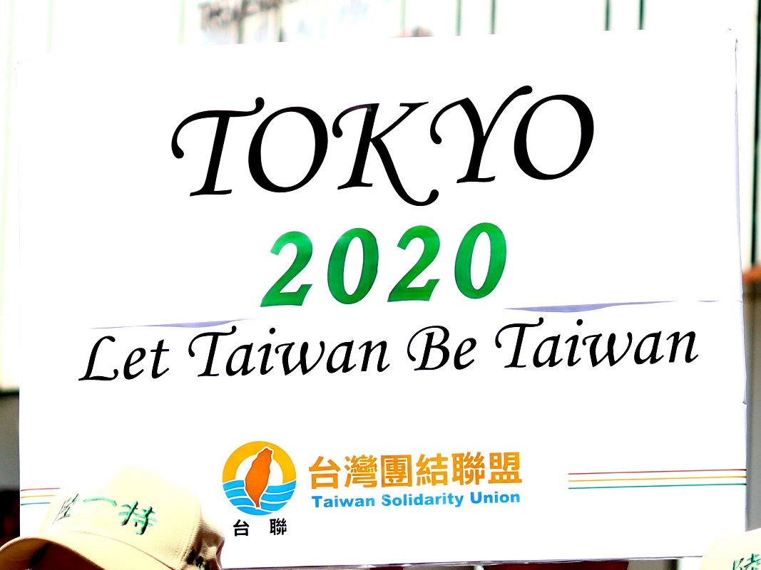以台灣之名參加東京奧運 台聯發起連署