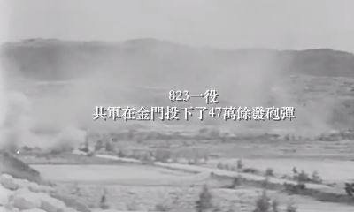 八二三砲戰59周年 國防部臉書貼影片緬懷