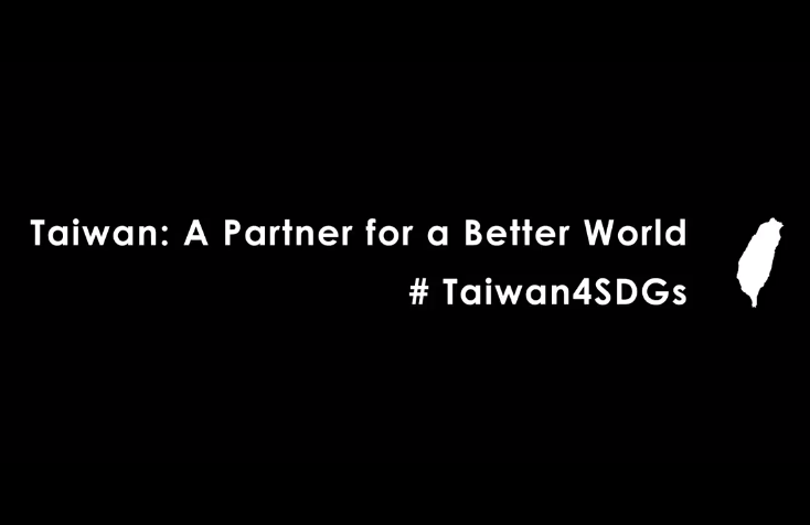 最棒的地球公民 台灣願參與聯合國SDGs