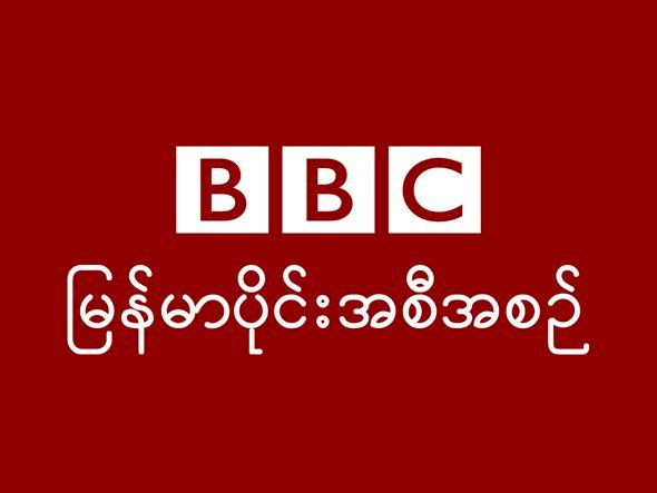 洛興雅新聞遭審查 BBC停止與緬媒合作