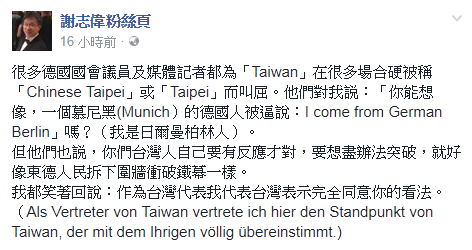 謝志偉：德議員籲台灣人應突破名稱問題