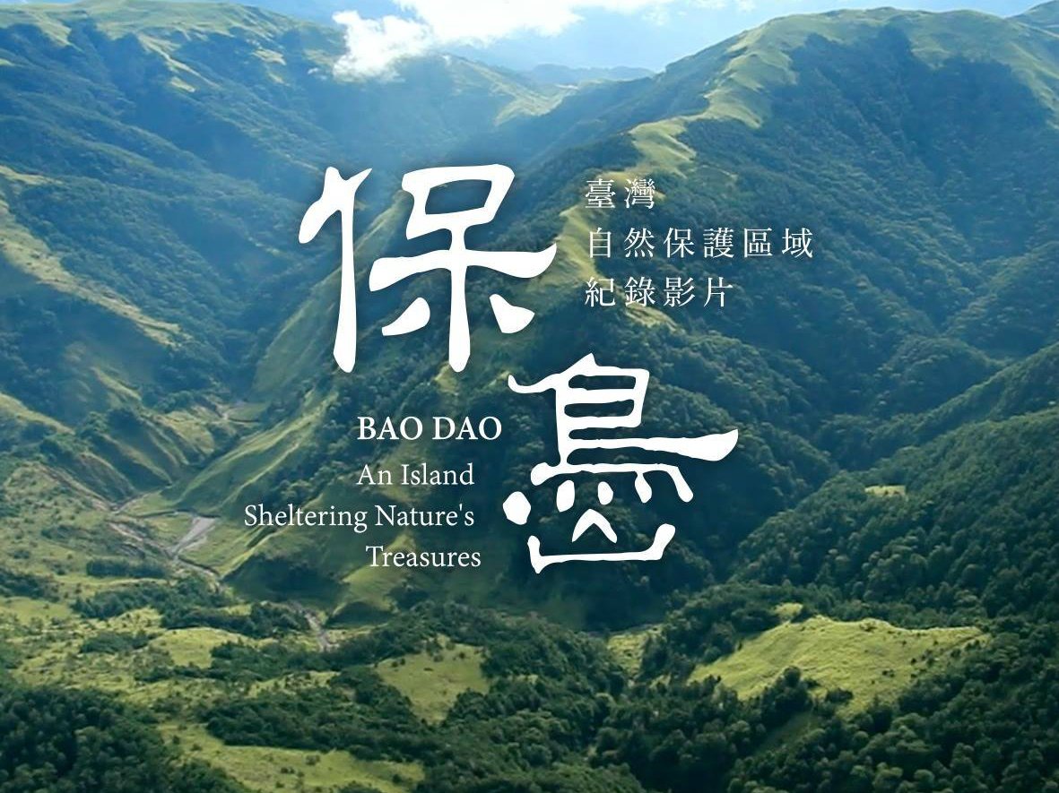 紀錄片保島 空拍呈現台灣49保護區