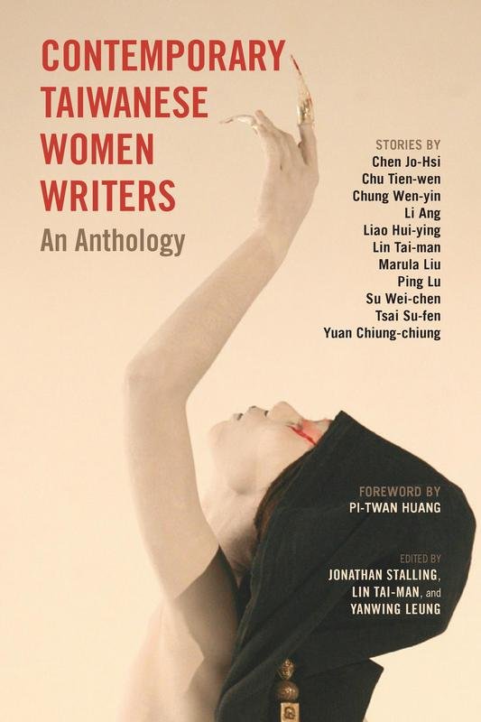 台灣女性作家短篇小說 英文版問世