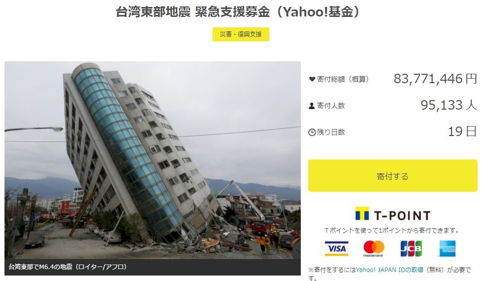 花蓮地震 日本雅虎募款9萬多人響應
