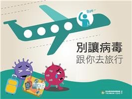 春節出國旅遊 疾管署提醒注意疫情