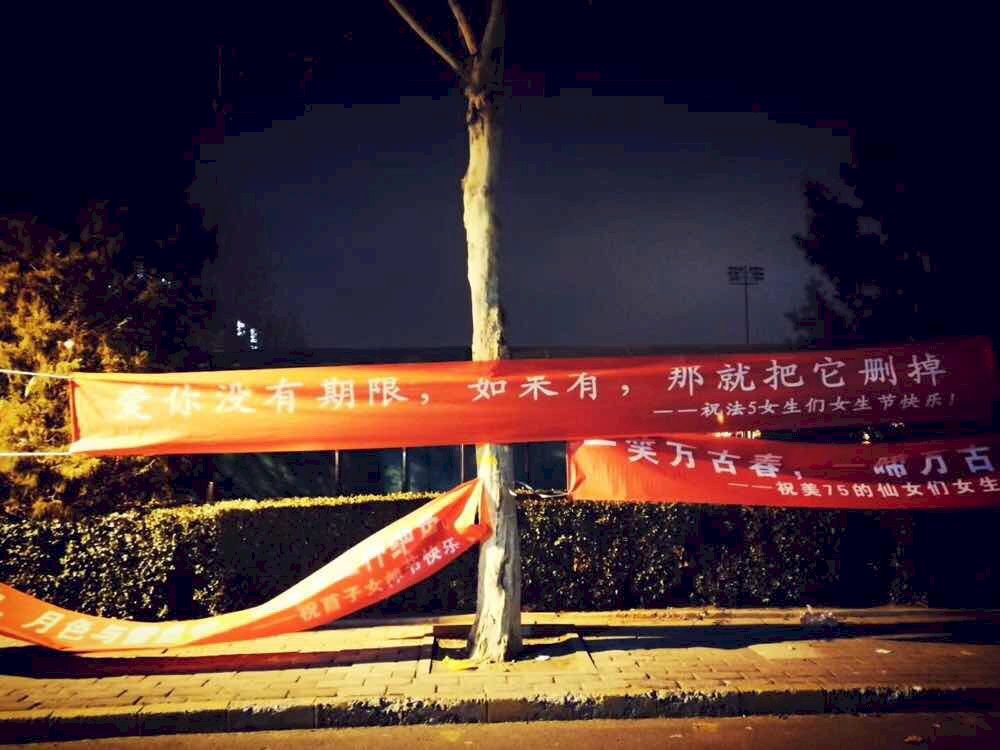愛你沒有期限 北京清華大學女生節橫幅遭撤