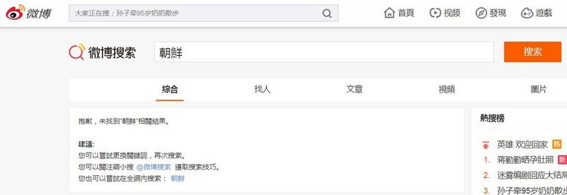 中國疑封鎖金正恩訪問消息 微博禁搜朝鮮