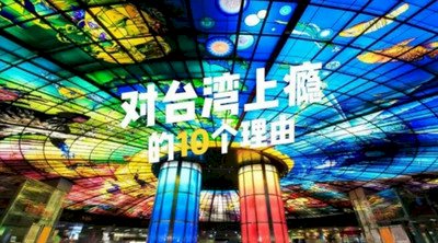 台旅會推出電子書：對台灣上癮的10個理由