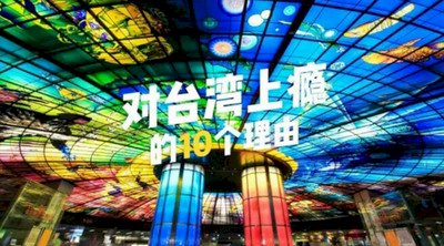 台旅會推出電子書:對台灣上癮的10個理由