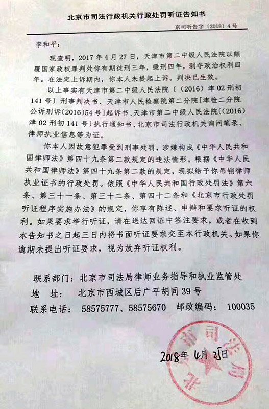 中國維權律師李和平 判刑後面臨被吊銷執照