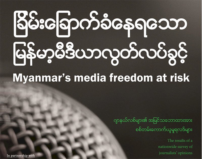 調查：緬甸新聞自由未因民選政府而改善