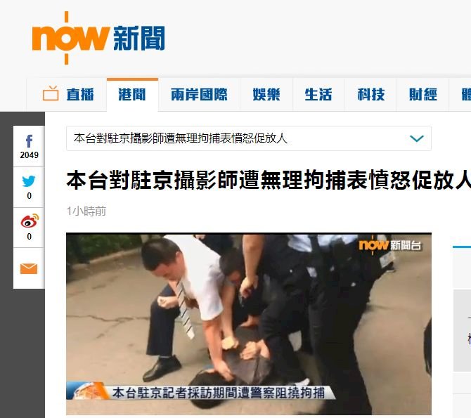 採訪維權新聞 港駐北京攝影記者被捕