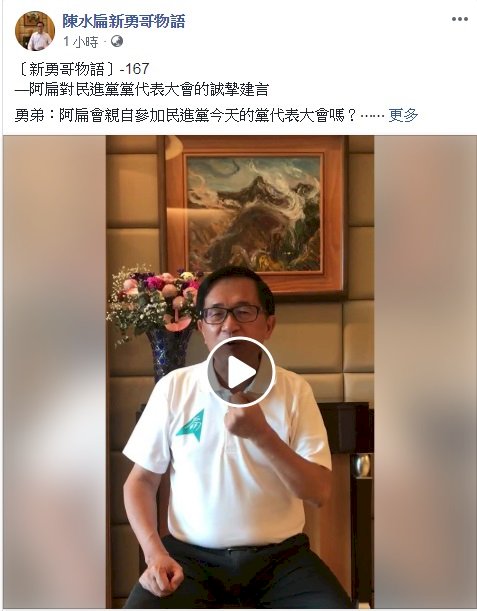 民進黨全代會 陳水扁不出席改以影片提建言