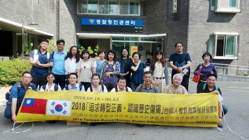 台灣人權教育課程研發考察團訪南韓