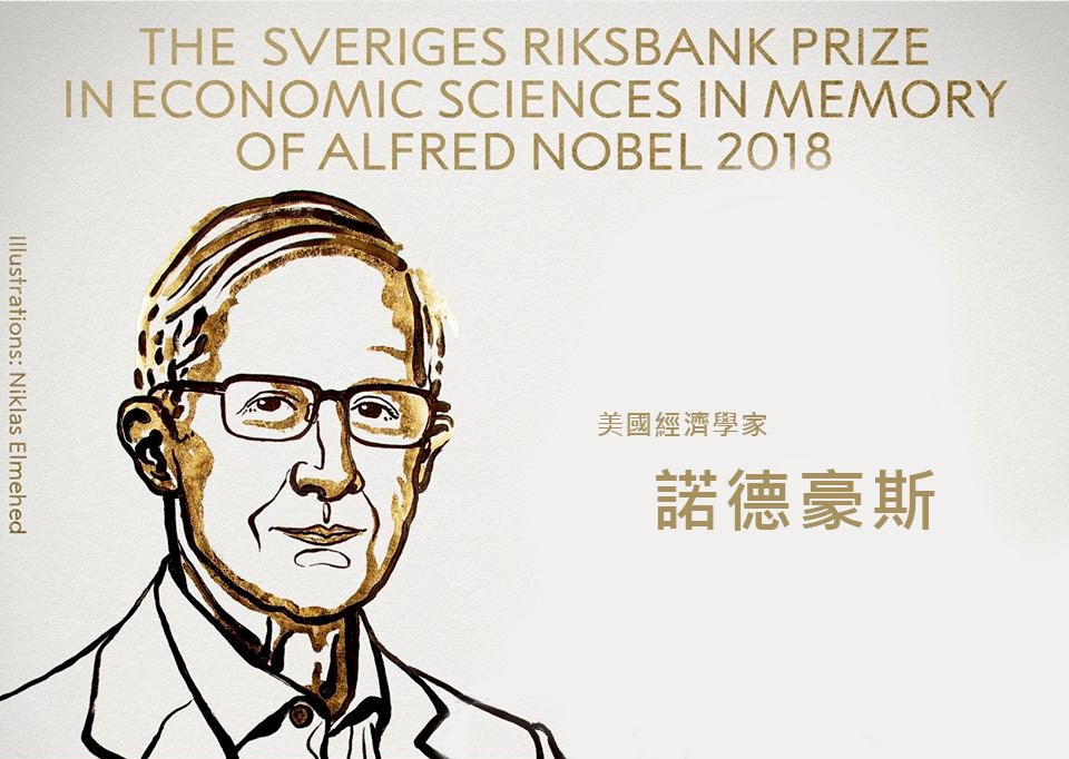 2018諾貝爾經濟學獎得主之一：諾德豪斯
