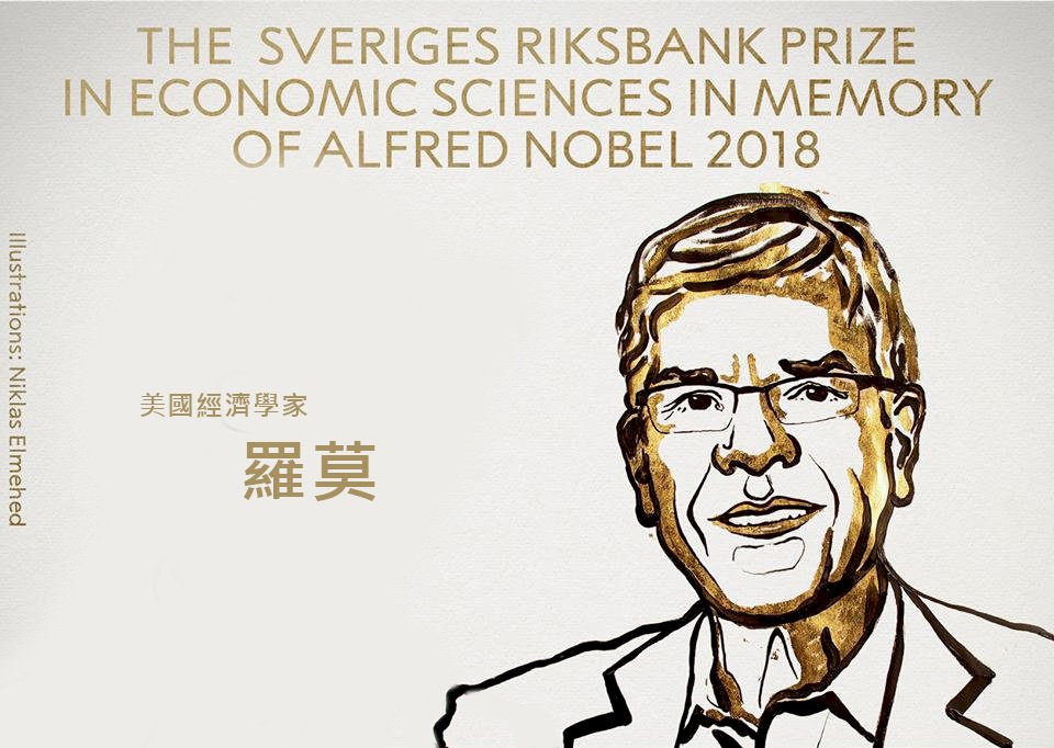 2018諾貝爾經濟學獎得主之一：羅莫