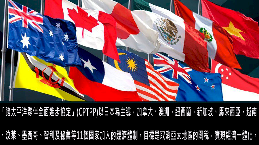 全球貿易點光明燈 CPTPP今生效