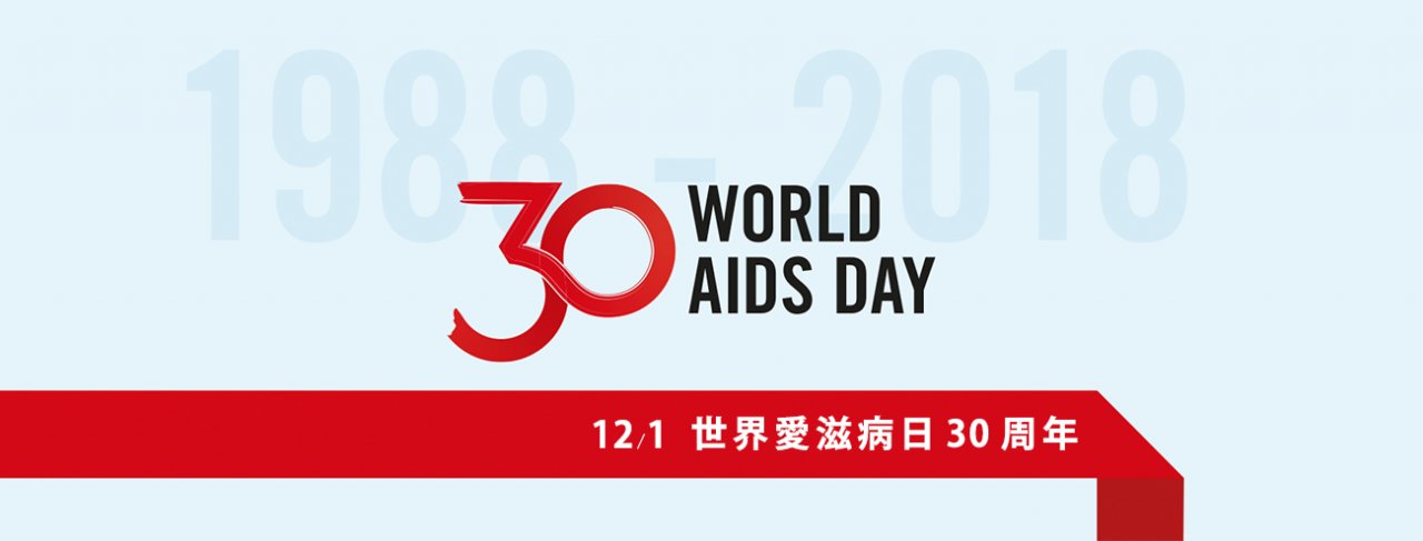 一分鐘了解：何謂世界愛滋病日？