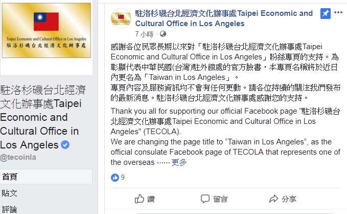 看見Taiwan 駐外館處臉書近日改名換照
