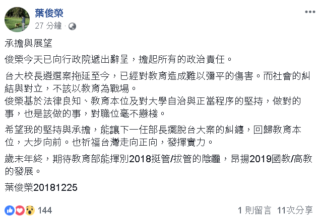 葉俊榮請辭 臉書表明擔起所有政治責任