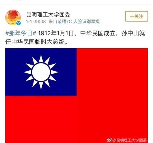 昆明大學微博貼中華民國國旗被轟 撤圖道歉