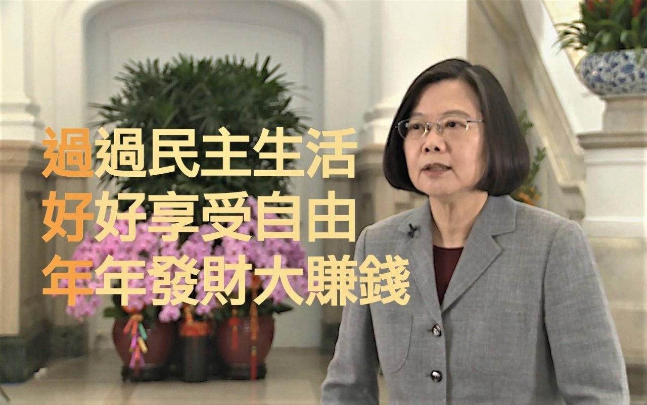 蔡總統春節談話 願所有華人像台灣一樣過民主生活