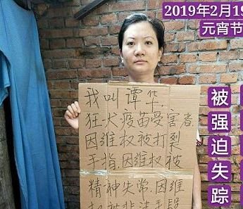 上海狂犬疫苗受害者 譚華母女遭強迫失蹤