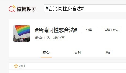 政院通過同婚專法 中國網民熱搜