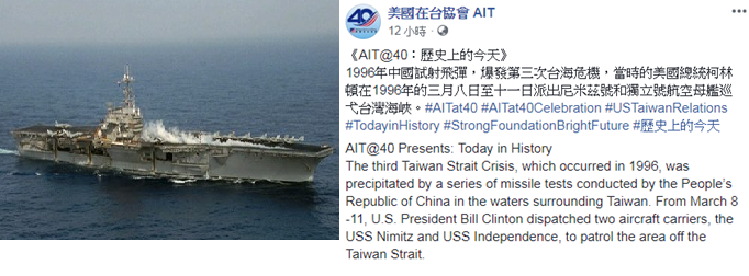 台灣關係法40週年前夕 AIT貼美航艦巡弋台海舊照