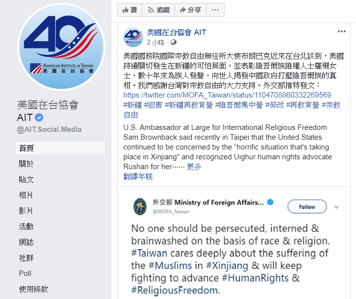 AIT轉貼外交部推文 美台共為新疆維吾爾族發聲