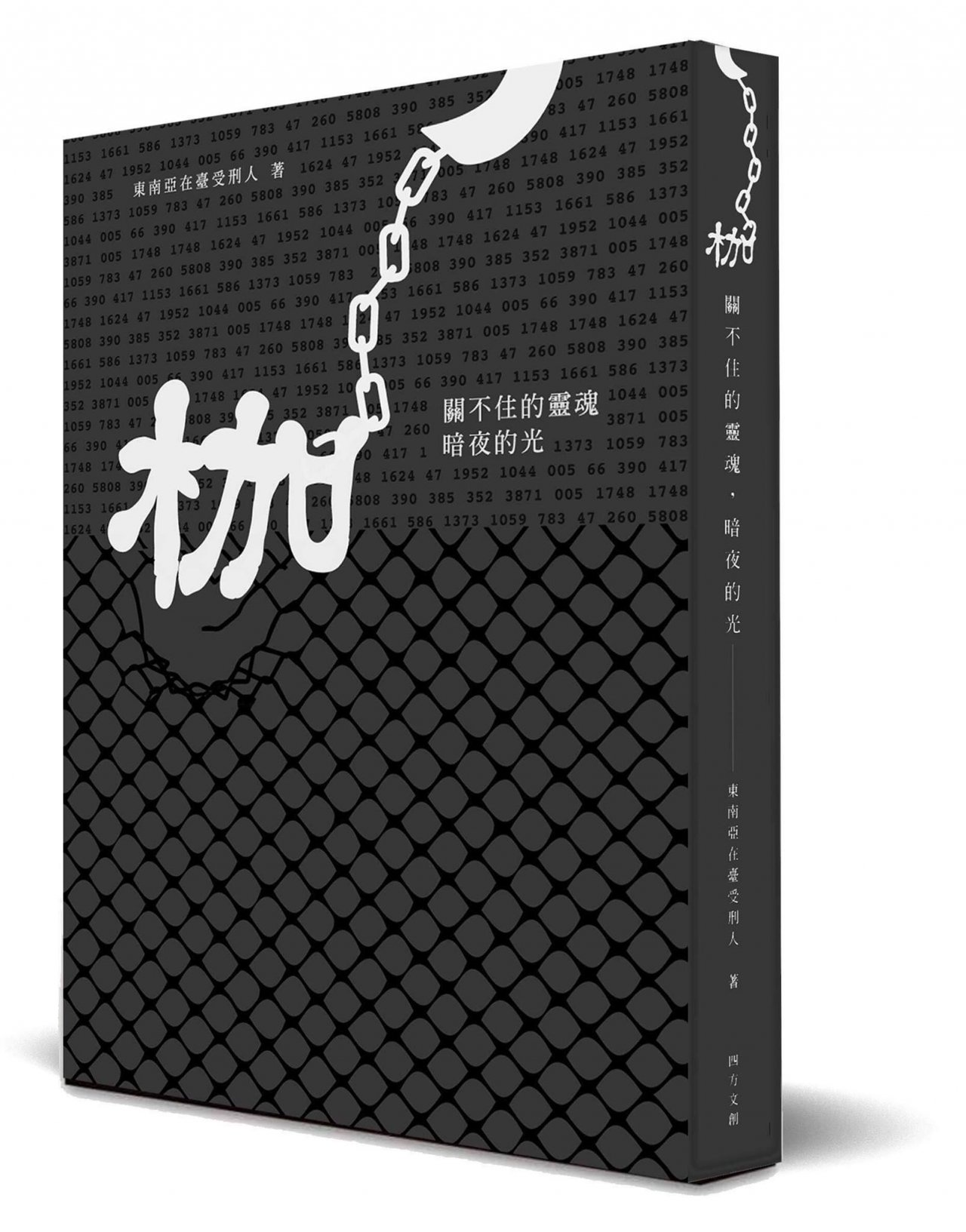 「枷」新書出版 傳遞東南亞在台受刑人心聲