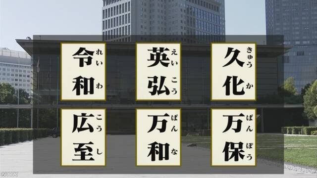 日本新年號令和 其他候選5方案曝光