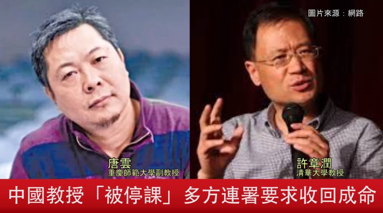 中國教授「被停課」 教育界連署要求收回成命