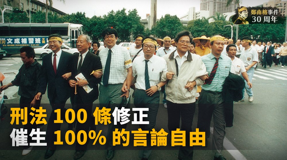 鄭南榕事件30週年(二)／刑法100條修正 催生100%的言論自由