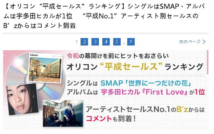 日本平成流行樂銷量 宇多田光與SMAP奪冠