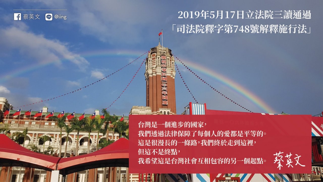 同婚專法三讀 總統：台灣值得驕傲的一天