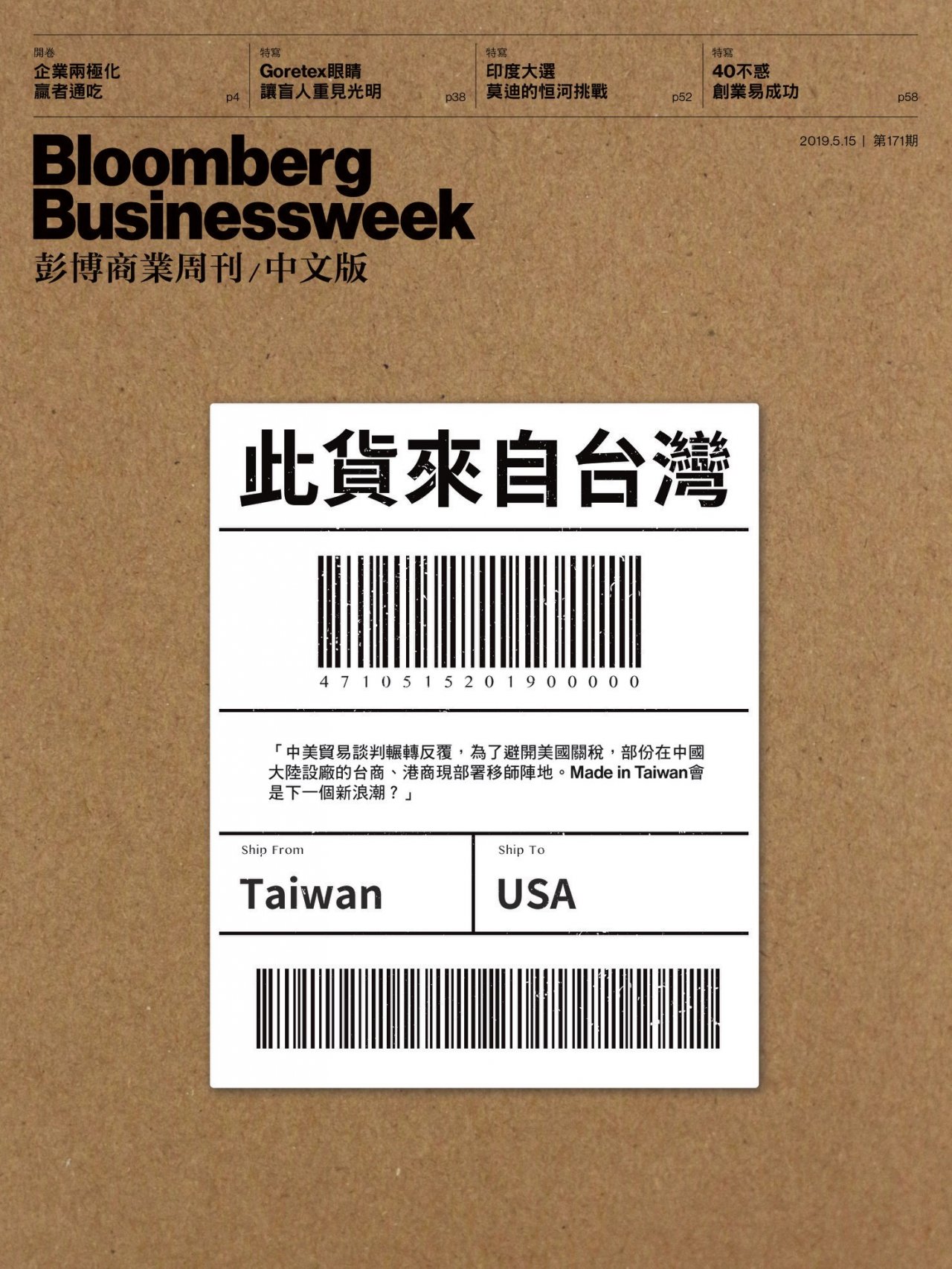 此貨來自台灣 彭博週刊：貿易戰令台商回流