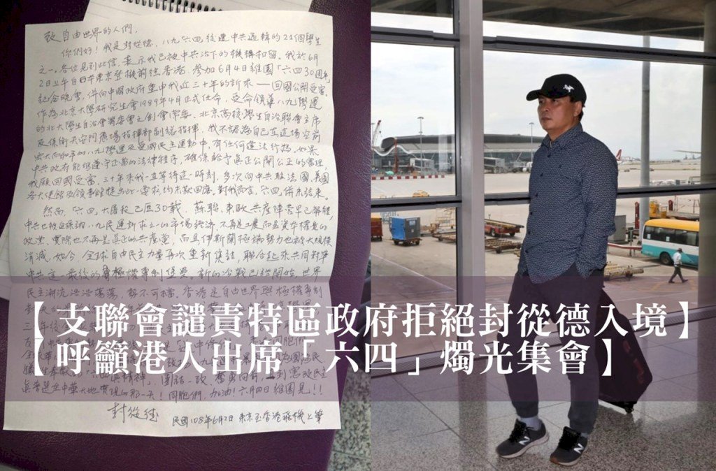 封從德入境遭拒 支聯會抨擊香港制度正崩潰