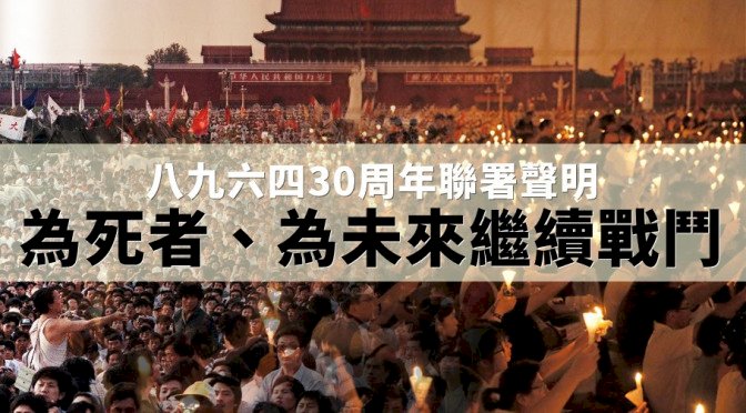 香港團體六四聯合聲明：為死者 為未來繼續戰鬥