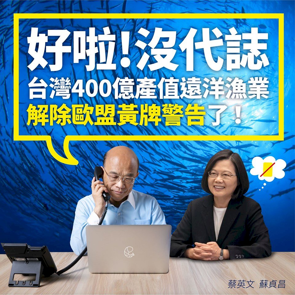 歐盟解除我漁業黃牌禁令 蘇揆：台灣水產可續賣往世界