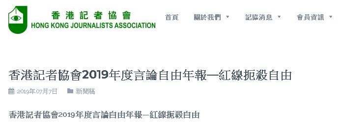 香港新聞言論等自由 記協年報：移交以來新低