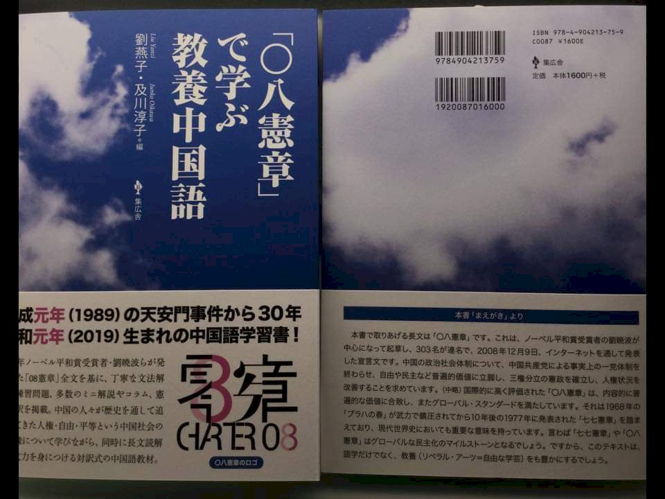 劉曉波逝世二週年 《零八憲章》日文版結合語文教育呼喚時代記憶