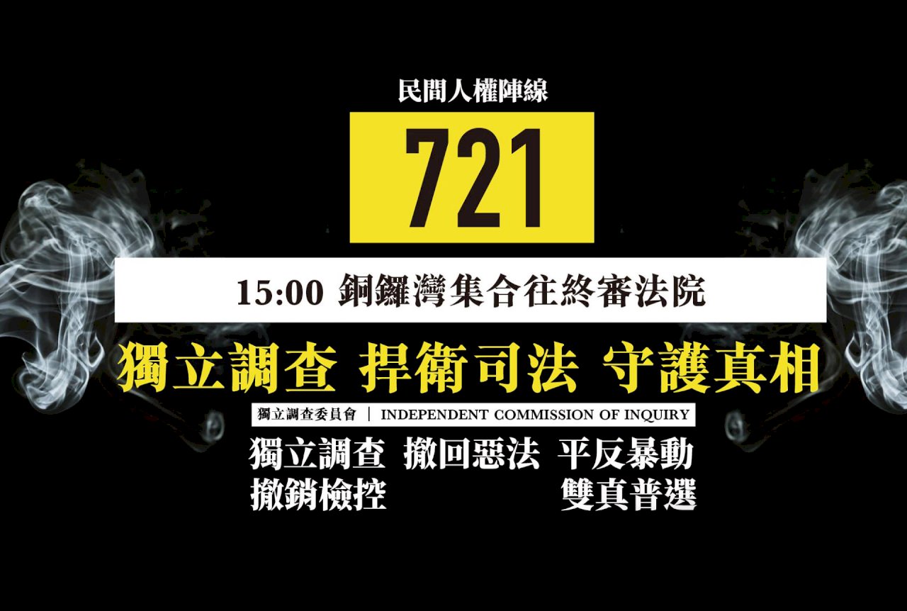 香港民陣發起721遊行 民建聯要求暫停核准