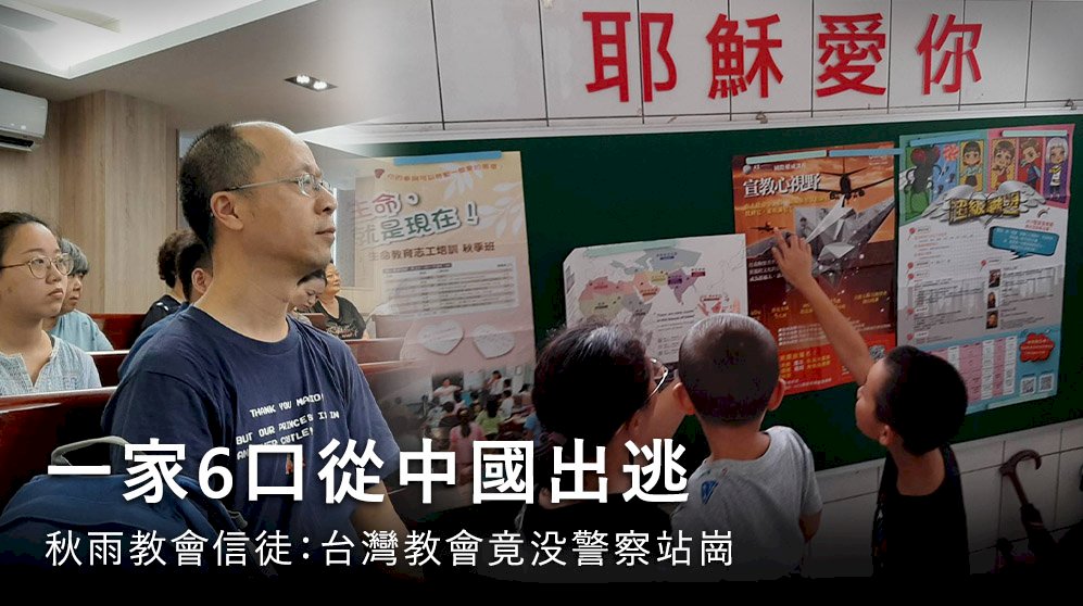 從中國出逃 秋雨教會信徒：台灣教會竟没有警察站崗？
