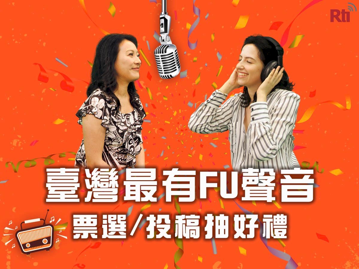 大選提前起跑 票選台灣最有FU的聲音