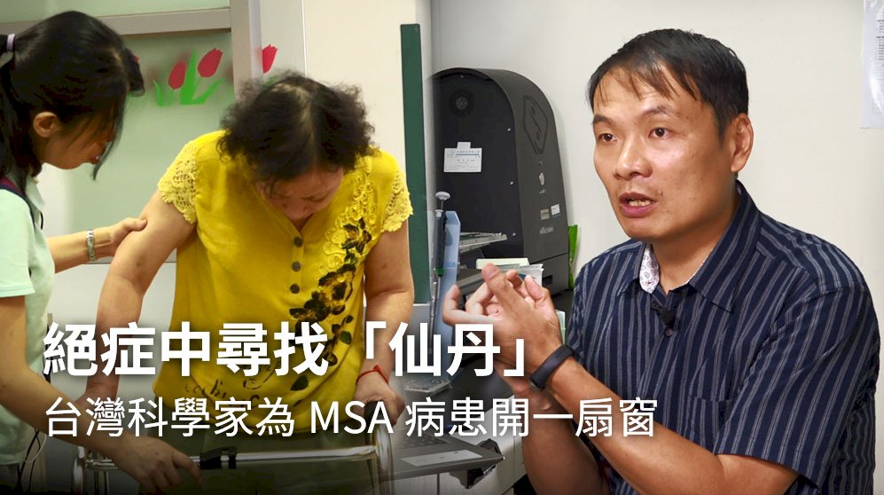 絕症中尋找「仙丹」 台灣科學家為MSA病患開一扇窗