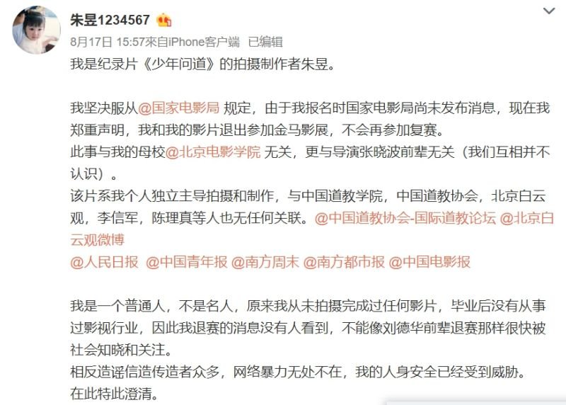 中國導演朱昱微博發文  少年問道退出金馬