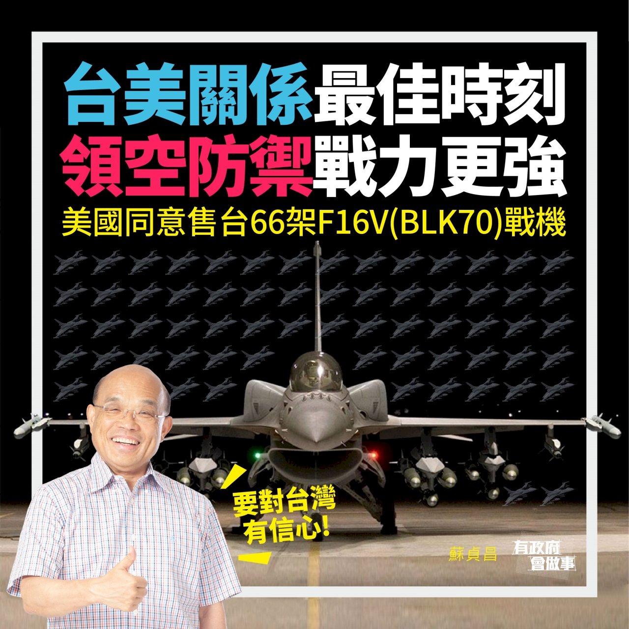 美售台F-16V 蘇貞昌：將速編特別預算