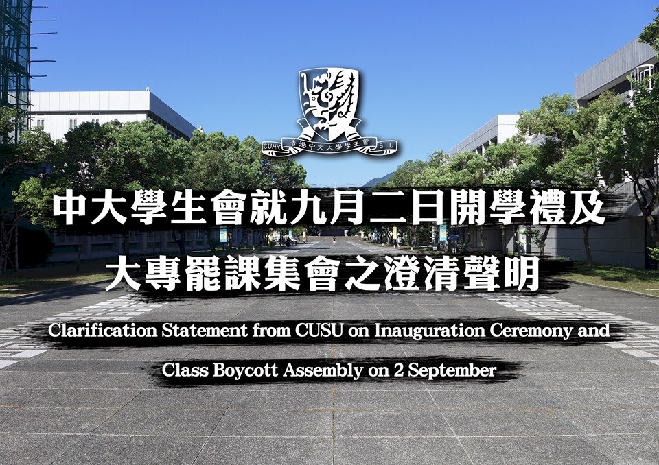 香港大學生今罷課集會 中大籲學生會取消